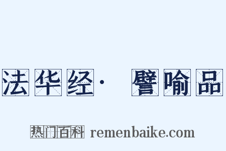 法华经·譬喻品是什么意思的图片